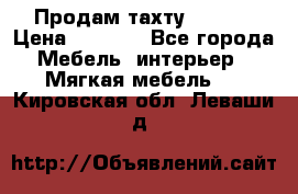 Продам тахту 90×195 › Цена ­ 3 500 - Все города Мебель, интерьер » Мягкая мебель   . Кировская обл.,Леваши д.